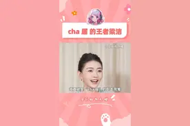 姐在cha界王者这个赛道也算进步了 #梁洁回应cha届王者称号