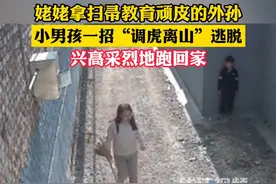 姥姥拿扫帚教育顽皮的外孙，小男孩对姥姥玩起了孙子兵法。#家有熊孩子