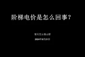 阶梯电价是怎么回事？ #电费价格 #电价政策 #阶梯电价是怎么算的