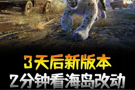 3天后新版本，2分钟看完海岛地图9条改动 #和平精英