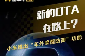 新的OTA在路上？#小米 推出“车外唤醒防御”功能 #小米汽车 #小米SU7