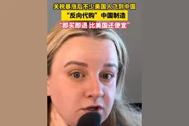 关税暴涨到145%后，不少#美国人飞到中国反向代购中国制造  ：“即买即退，比美国还便宜！”视频封面