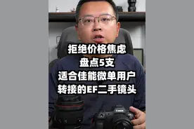 拒绝价格焦虑 适合佳能微单用户转接的5支EF镜头 这期视频为大家盘点5支高性价比，适合佳能微单用户，特别是R6/R8等机身用户转接使用的EF镜头#摄影器材 #佳能微单 #佳能镜头 #单反镜头 #摄影