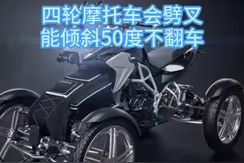 四轮摩托车会劈叉，能倾斜50度不翻车 #热点 #上热门 #摩托车