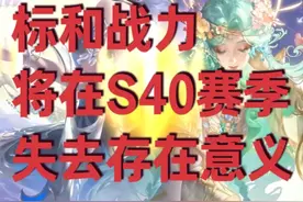 加分机制被改，标和战力将在S40赛季失去存在意义 #王者荣耀