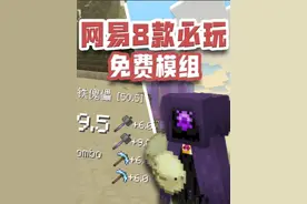 8款网易必备免费模组！生存辅助 原版扩展 让你的生活更加有趣 #网易我的世界 #我的世界模组推荐  #我的世界 #我的世界中国版 #我的世界试炼传说