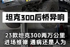 23款坦克300，两万公里就进厂维修？后差速器异响严重跟开拖拉机一样，是原厂缺陷还是人为？#途便汽车变速箱维修 #坦克300 #后差速器异响 #变速箱维修 #后差速器维修