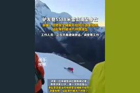 驴友登5588米雪山滑坠身亡，亲属：他把安全绳解开给同行游客拍照，站起来时被冰爪绊倒滑坠。工作人员：正在开展遗体转运、调查等工作#登山 #惊险时刻 #社会新闻