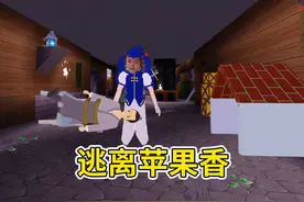 迷你世界：逃离苹果香 一开口就是是六星街里还传来巴扬琴声