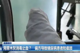 用草木灰消毒止血？ 偏方导致糖尿病患者险截肢视频封面