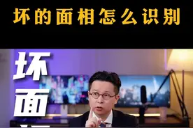 识别坏面相的三个方法#面相 #认知