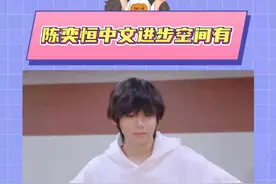 陈奕恒看不懂中文的样子像极我考英语#陈奕恒 #tf四代 #养成系 #时代峰峻 #物料