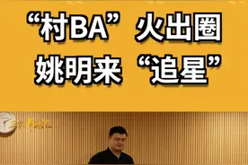 中国篮球协会主席姚明前往广东顺德，为均安女篮加油鼓劲！#三农人物    视频封面