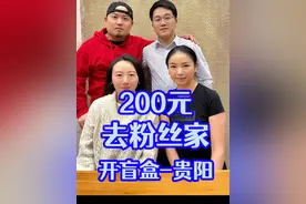 第二次用200元去粉丝家里开盲盒，看看住别墅的都吃什么。 #粉丝家里开盲盒   #二百者也   #盲盒探店  #地方特色美食视频封面
