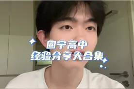跨度两年，圈宁的高中经验分享大合集，希望可以帮助到大家 #学习
