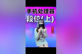 手机处理器段位天梯排行榜 #天玑 #高通骁龙 #麒麟芯片 