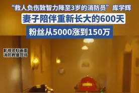 对话“救人负伤致智力降至3岁的消防员”妻子：陪丈夫重新“长大”的600多天，换我带他看世界。#库先生 #库先生消防员 #暖心正能量