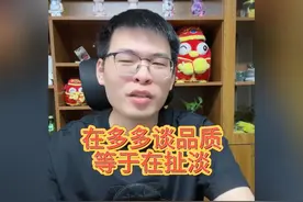 在拼多多谈品质等于扯淡！#拼多多 #拼多多运营 #电商运营 #电商