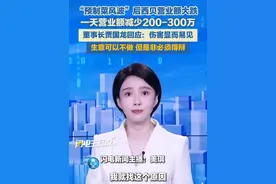 “预制菜风波”后西贝营业额大跌，一天营业额减少200-300万。董事长贾国龙回应：生意可以不做，但是非必须得辩。#西贝#罗永浩#预制菜 #贾国龙