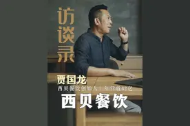 大熊专访西贝贾国龙（完整版） 5500元起家，36年干到年入63亿