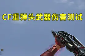 #cf 穿越火线重弹头霰弹枪伤害测试，M37SS依然是头号选手！视频封面