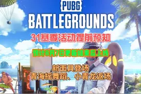 PUBG小青龙套装、青海摇舞蹈等可能在31赛季返场。视频封面