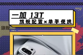难道旗舰配置和小屏便携不能共存吗，并非如此！ #一加13T #为什么现在又流行小屏手机了