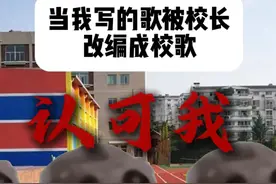 当我写的歌被校长改成了励志版，变成了校歌 #cheems #校歌视频封面