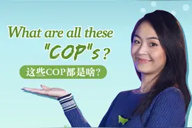 朋友们最近是不是发现很多陌生的英文缩写词高频出现在新闻头条里，比如说#COP15 , COP14, COP27。别慌！别怕！别急！这就为你解答“这些COP都是啥”！