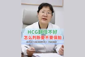 HCG翻倍不好或者翻倍不佳，也有保胎成功的！所以不能只看单一指标，盲目武断胚胎发育就不行。#HCG #HCG翻倍 #孕早期保胎 #胎停备孕 #木棉花苗竹林
