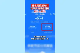 成都的朋友，如果最近收到花呗升级信用购的邀请，说明你的良好信用已经获得了花呗和银行的双重认证。这是花呗为落实监管要求，自去年开始的品牌隔离工作。