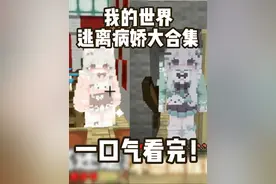我的世界：逃离病娇大合集 一口气看完！#一口气看完系列