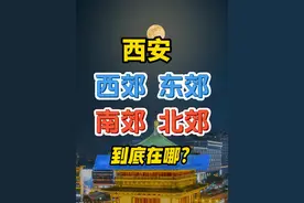 西安人为啥都住郊区？ 为啥大部分西安人都住郊区呢？西安的东西南北郊到底是哪？不知道的小伙伴，快点个爱心收藏起来！快来见证西安的发展速度#西安 #西安规划 #西安区域划分  #西安地铁 #西安楼市  #西安旅游  #西安景点视频封面