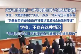 多方回应贵阳一中学男生不剪寸头强制停课 （贵州日报）