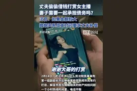 丈夫瞒着妻子借钱打赏女主播，债务需要一起承担吗？法官回应视频封面