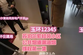 玉环市坎门苏泊尔紫桂苑小区公共烟道漏烟维权第二集视频封面