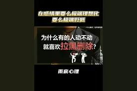 为什么有的人动不动就喜欢拉黑删除？ #情感 #爱情心理学视频封面