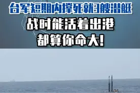台军短期内撑死就3艘潜艇，战时能活着出港都算你命大！#东南军情  #台湾  #房兵视频封面