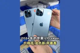 都2024年了，为什么iPhone12PM还这么多人要？主要还是性价比高，实力也是杠杠的，便宜又好用的手机谁不喜欢呢#数码科技 #iphone12promax #猫哥评测