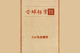 教你区分F35和J35 看到单发的竖中指，看到双发的举白旗，看到漫天双发的，回家绣红旗！视频封面