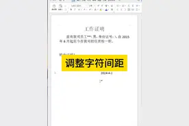 调整字符间距 #word #热点 #office办公技巧 #教程 #文员