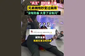 “兵王”回归第一难，兄弟拥抱秒变过肩摔。#退伍 #万万没想到 （来源@把榔子黏在头上的歌手 ）视频封面