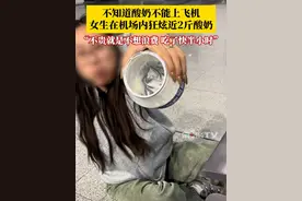 不知道酸奶不能上飞机，女生在机场狂炫近2斤酸奶，吃出痛苦面具：酸奶不贵就是不想浪费，吃了快半小时，短期内不想再吃了。#女生机场上演人在囧途狂炫2斤酸奶 #酸奶 #万万没想到视频封面