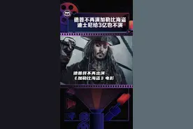 #约翰尼德普  确认不再演#加勒比海盗电影，再见杰克船长🏴‍☠️视频封面