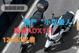 豪爵ADX125上市，配置丰富，定价正面硬刚合资踏板 #踏板 #摩托车
