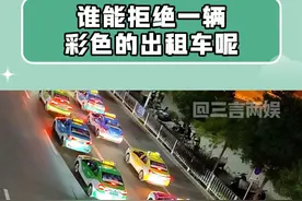 现在连出租车都开始卷颜值了？？#出租车为什么不土了 #彩色出租车成城市颜值风向标 #谁能拒绝一辆生机勃勃的出租车呢视频封面