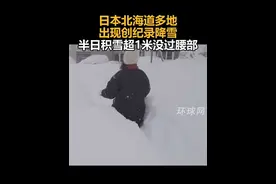 日本北海道多地出现创纪录降雪，半日积雪超1米没过腰部视频封面