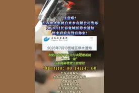 注意啦！长春水务集团自来水有限公司发布 7月13日长春宽城区停水通知 快来看看有没有你家视频封面