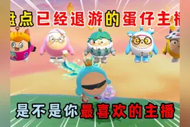 蛋仔派对：盘点已经退游的蛋仔主播！是不是你最喜欢的主播？