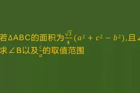 重庆市高中数学题，求角的度数以及边长的取值范围视频封面